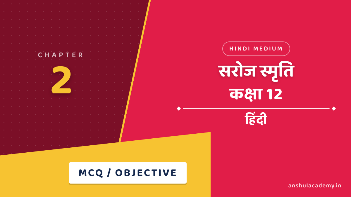 कक्षा 12 हिंदी अंतरा भाग 2 अध्याय 2 सरोज स्मृति MCQ / वस्तुनिष्ठ प्रश्न (Objective Questions) हिंदी में