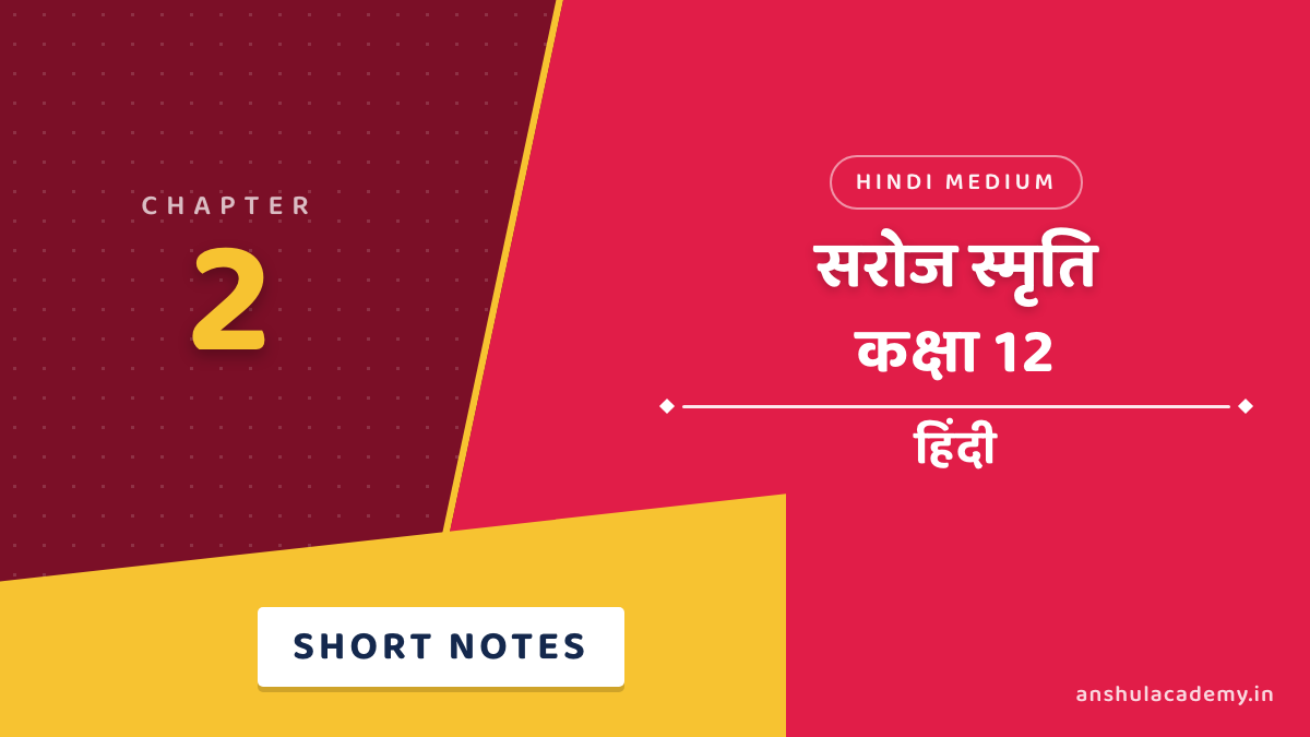 कक्षा 12 हिंदी अंतरा भाग 2 अध्याय 2 सरोज स्मृति शॉर्ट नोट्स