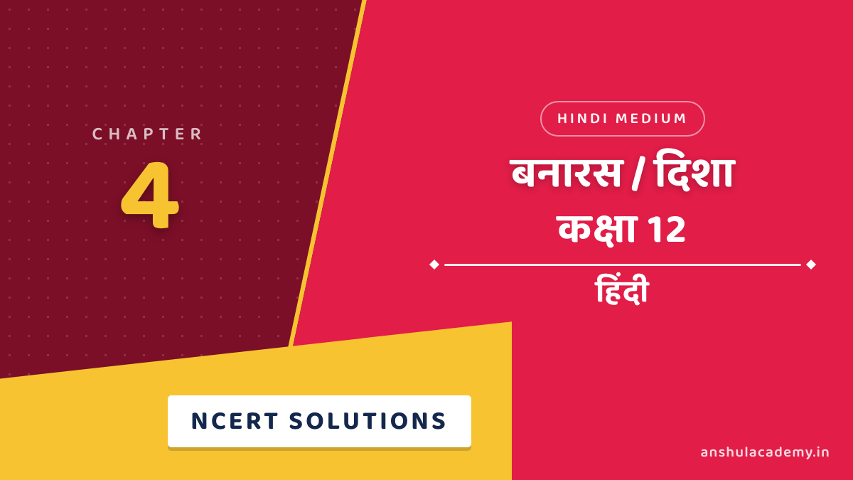 कक्षा 12 हिंदी अंतरा भाग 2 अध्याय 4 बनारस / दिशा NCERT समाधान
