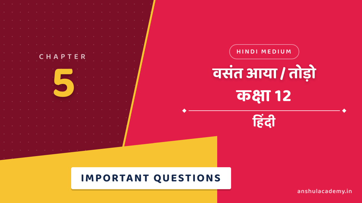 कक्षा 12 हिंदी अंतरा भाग 2 अध्याय 5 वसंत आया / तोड़ो महत्वपूर्ण प्रश्न उत्तर सहित (Important Questions with Answers) हिंदी में