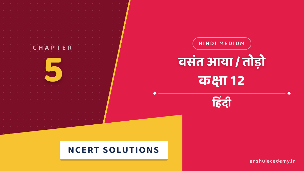 कक्षा 12 हिंदी अंतरा भाग 2 अध्याय 5 वसंत आया / तोड़ो NCERT समाधान