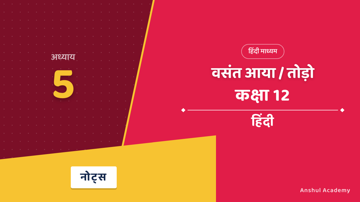 कक्षा 12 हिंदी अंतरा भाग 2 अध्याय 5 वसंत आया / तोड़ो (रघुवीर सहाय) नोट्स
