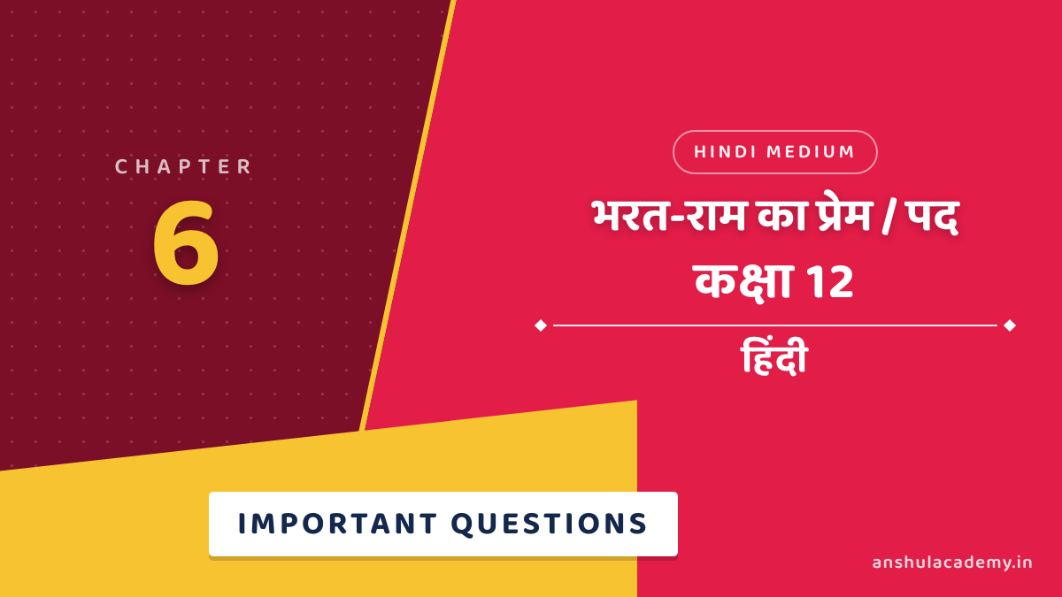 कक्षा 12 हिंदी अंतरा भाग 2 अध्याय 6 भरत-राम का प्रेम / पद महत्वपूर्ण प्रश्न उत्तर सहित (Important Questions with Answers) हिंदी में
