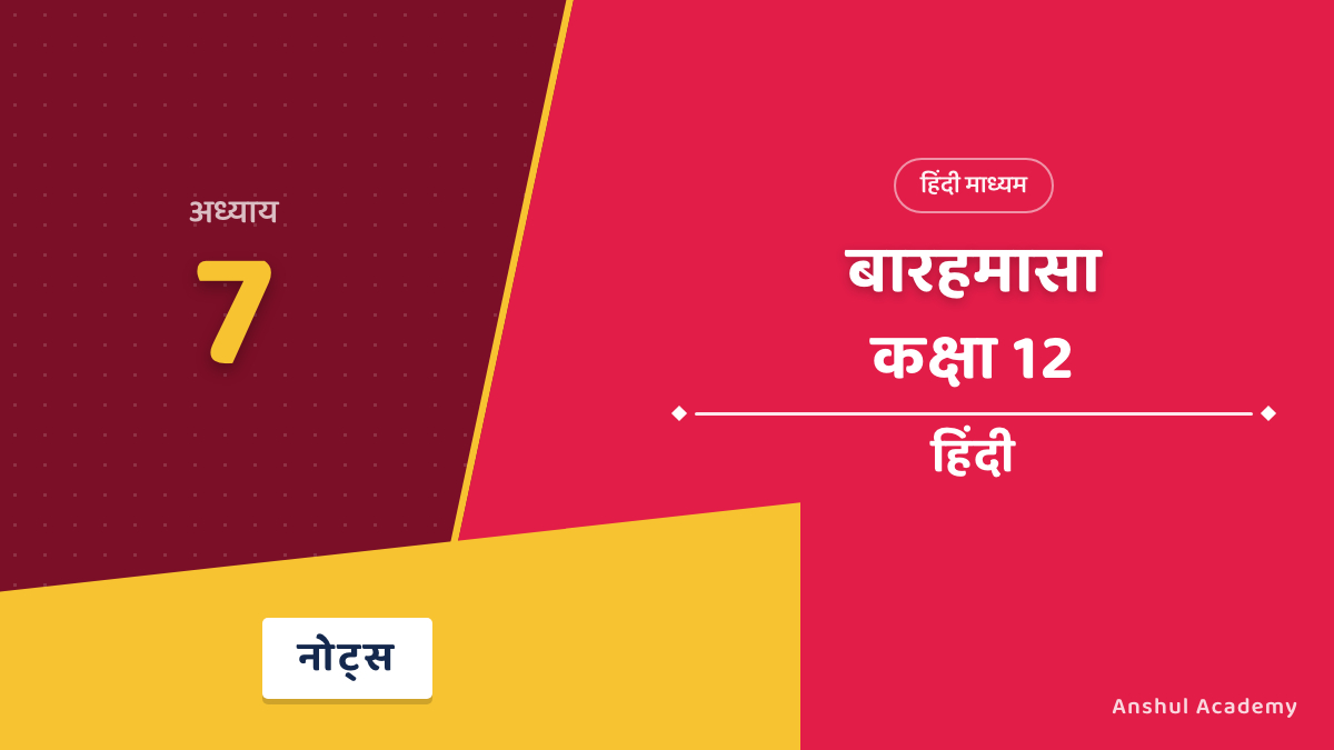 कक्षा 12 हिंदी अंतरा भाग 2 अध्याय 7 बारहमासा (मलिक मुहम्मद जायसी) नोट्स