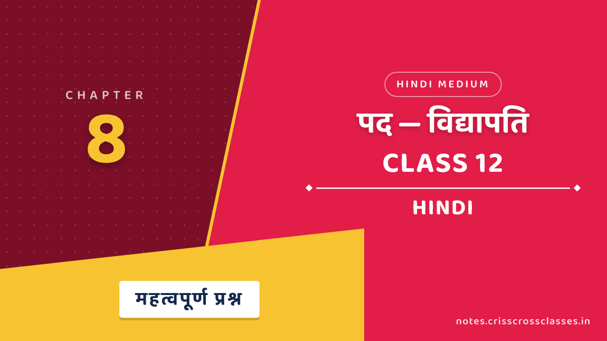 कक्षा 12 हिंदी अंतरा भाग 2 अध्याय 8 पद (विद्यापति) महत्वपूर्ण प्रश्न उत्तर सहित (Important Questions with Answers) हिंदी में