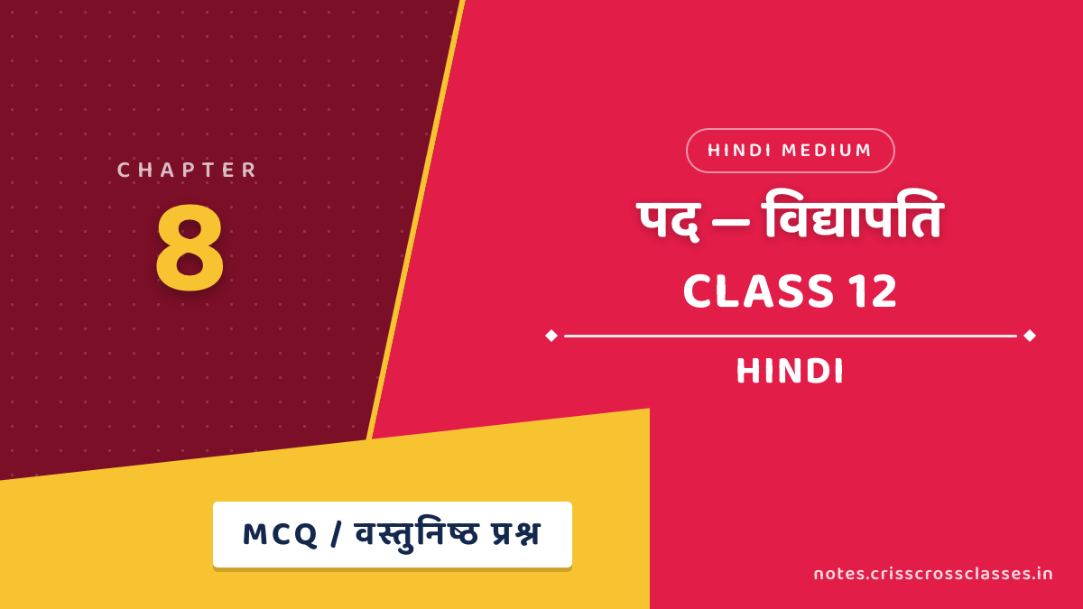 कक्षा 12 हिंदी अंतरा भाग 2 अध्याय 8 पद (विद्यापति) MCQ / वस्तुनिष्ठ प्रश्न (Objective Questions) हिंदी में