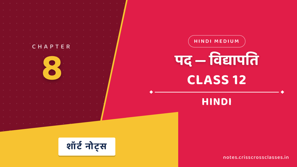 कक्षा 12 हिंदी अंतरा भाग 2 अध्याय 8 पद (विद्यापति) शॉर्ट नोट्स