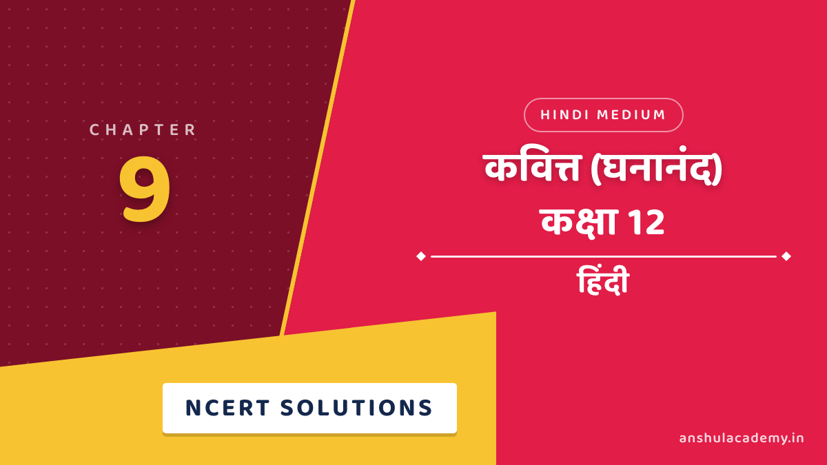 कक्षा 12 हिंदी अंतरा भाग 2 अध्याय 9 कवित्त (घनानंद) NCERT समाधान