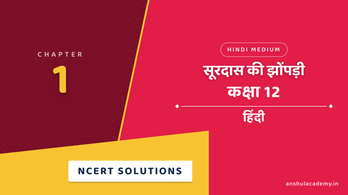 कक्षा 12 हिंदी अंतराल भाग 2 अध्याय 1 सूरदास की झोंपड़ी NCERT समाधान (NCERT Solutions) हिंदी में