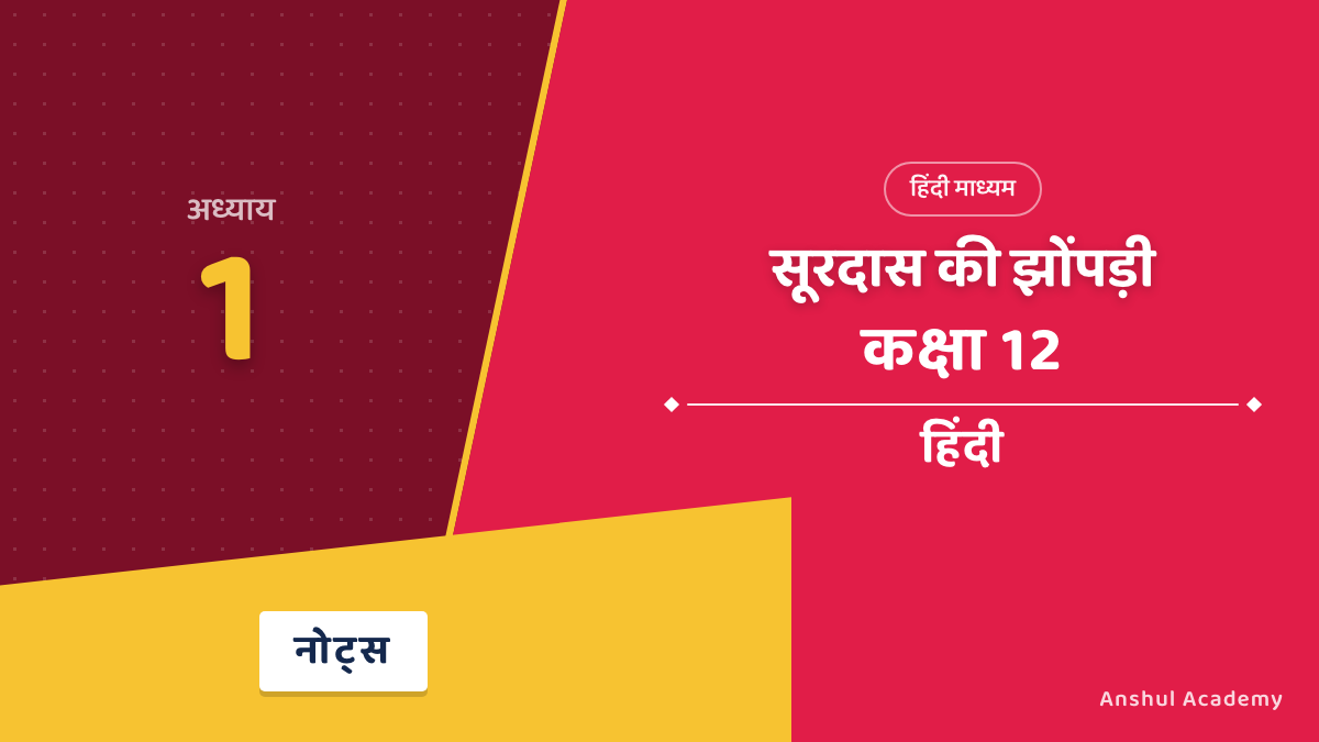 कक्षा 12 हिंदी अंतराल भाग 2 अध्याय 1 सूरदास की झोंपड़ी (प्रेमचंद) के नोट्स हिंदी में