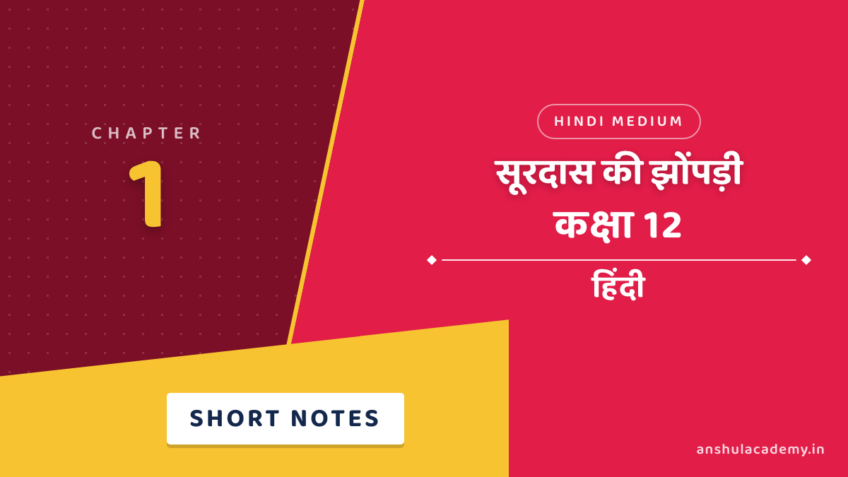 कक्षा 12 हिंदी अंतराल भाग 2 अध्याय 1 सूरदास की झोंपड़ी शॉर्ट नोट्स (Short Notes) हिंदी में