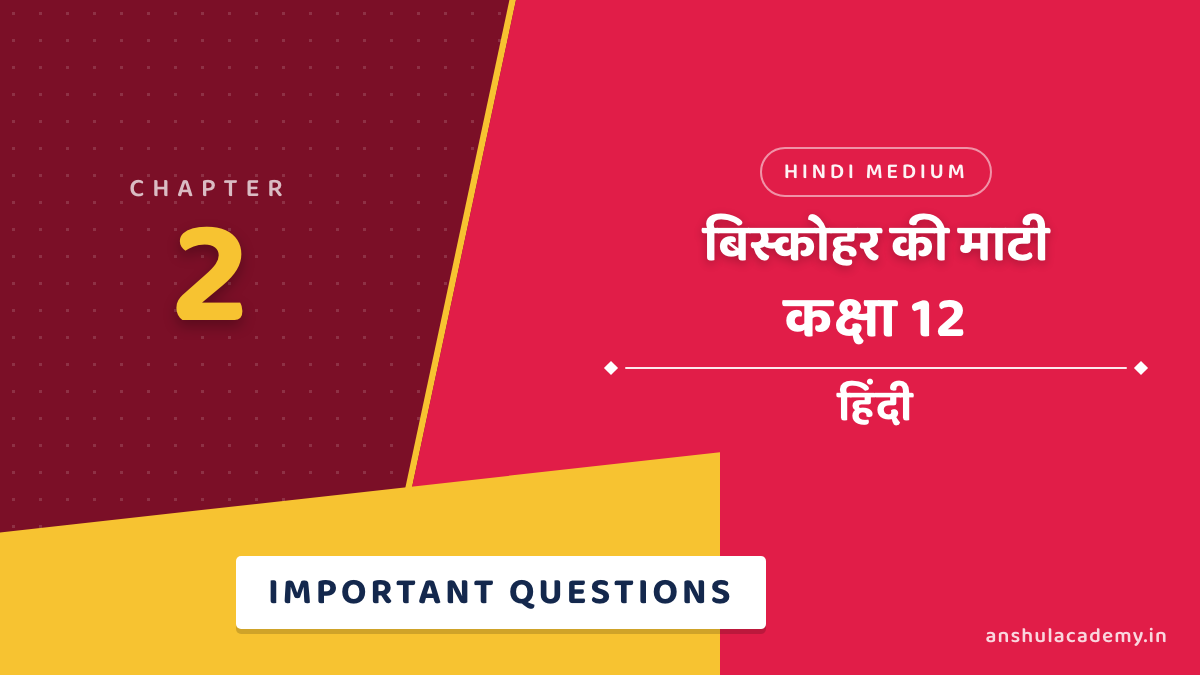 कक्षा 12 हिंदी अंतराल भाग 2 अध्याय 2 बिस्कोहर की माटी महत्वपूर्ण प्रश्न उत्तर सहित (Important Questions with Answers) हिंदी में