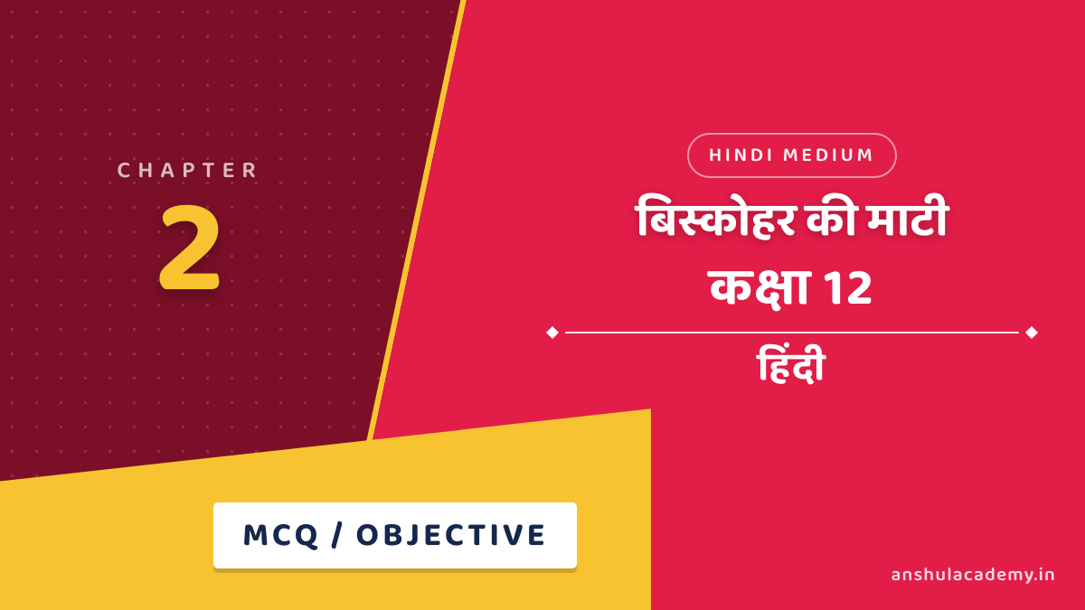 कक्षा 12 हिंदी अंतराल भाग 2 अध्याय 2 बिस्कोहर की माटी MCQ / वस्तुनिष्ठ प्रश्न (Objective Questions) उत्तर सहित हिंदी में