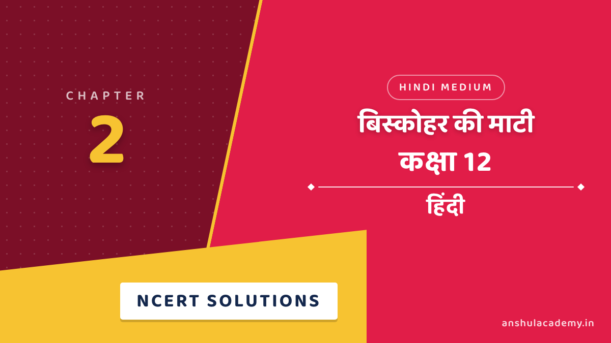 कक्षा 12 हिंदी अंतराल भाग 2 अध्याय 2 बिस्कोहर की माटी NCERT समाधान (NCERT Solutions) हिंदी में