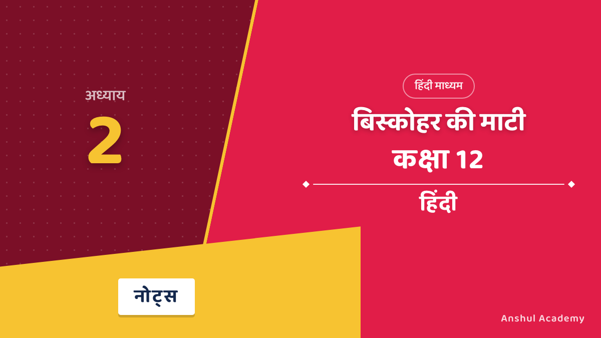 कक्षा 12 हिंदी अंतराल भाग 2 अध्याय 2 बिस्कोहर की माटी (विश्वनाथ त्रिपाठी) के नोट्स हिंदी में