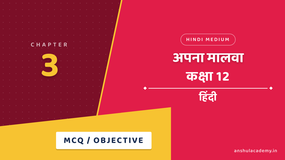 कक्षा 12 हिंदी अंतराल भाग 2 अध्याय 3 अपना मालवा MCQ / वस्तुनिष्ठ प्रश्न (Objective Questions) उत्तर सहित हिंदी में