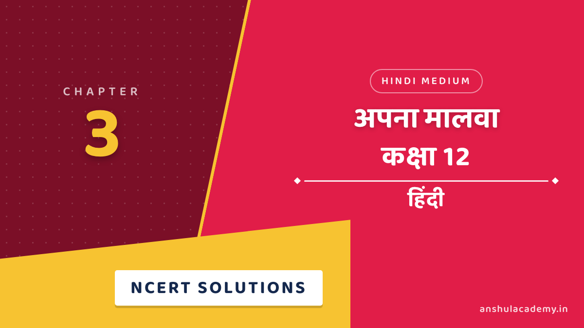 कक्षा 12 हिंदी अंतराल भाग 2 अध्याय 3 अपना मालवा NCERT समाधान (NCERT Solutions) हिंदी में