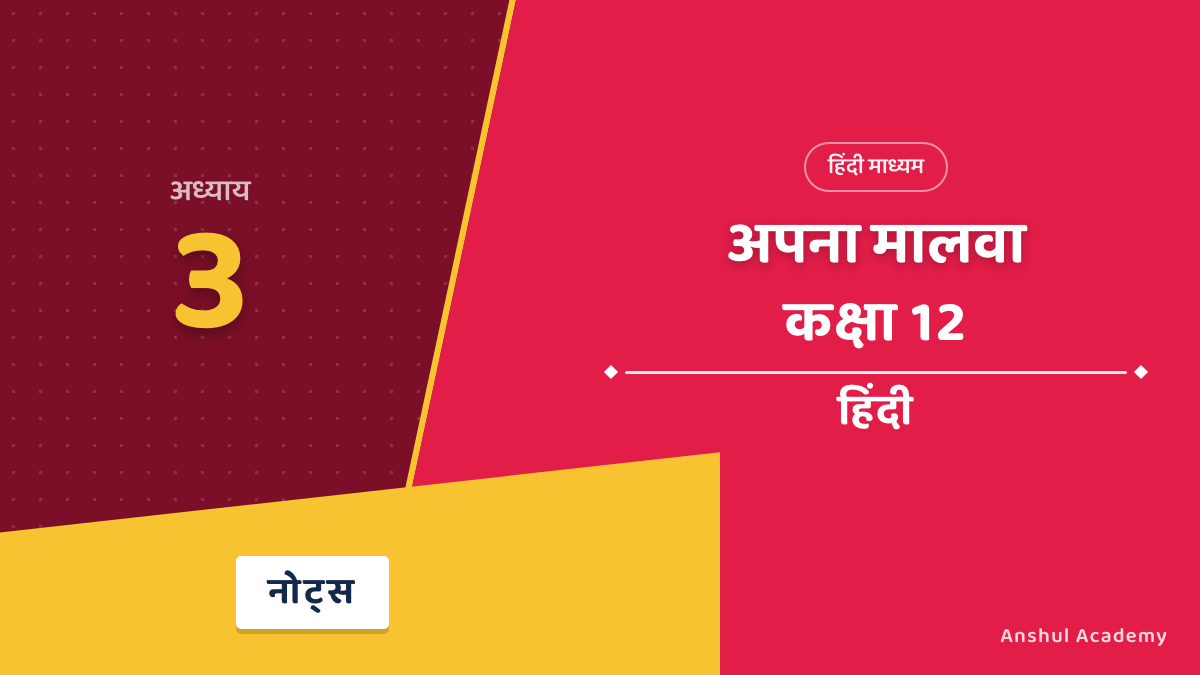 कक्षा 12 हिंदी अंतराल भाग 2 अध्याय 3 अपना मालवा: खाऊ-उजाड़ू सभ्यता में (प्रभाष जोशी) के नोट्स हिंदी में