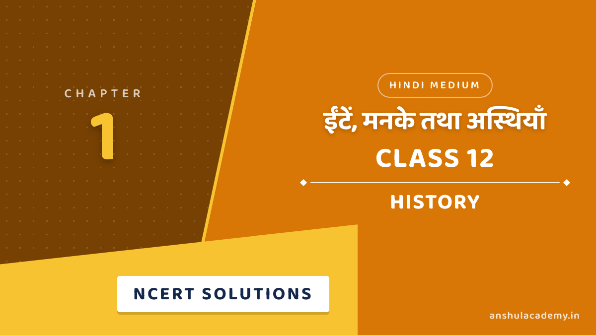कक्षा 12 इतिहास अध्याय 1 ईंटें, मनके तथा अस्थियाँ NCERT समाधान (NCERT Solutions) हिंदी में