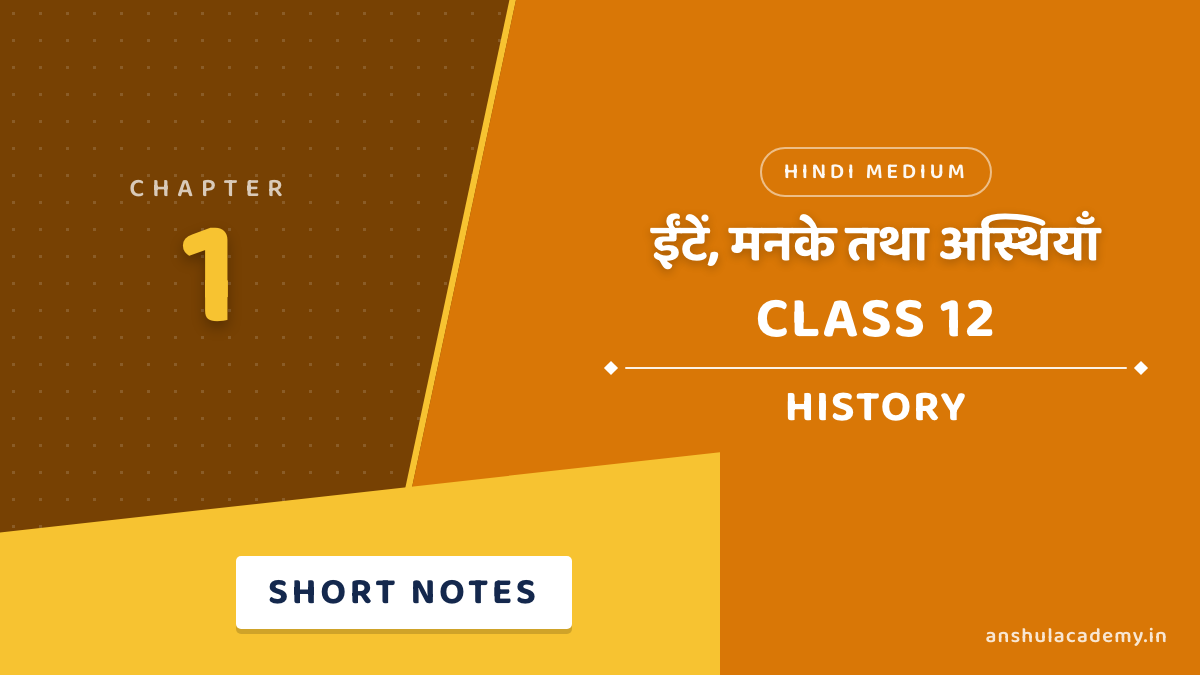 कक्षा 12 इतिहास अध्याय 1 ईंटें, मनके तथा अस्थियाँ शॉर्ट नोट्स (Short Notes) हिंदी में