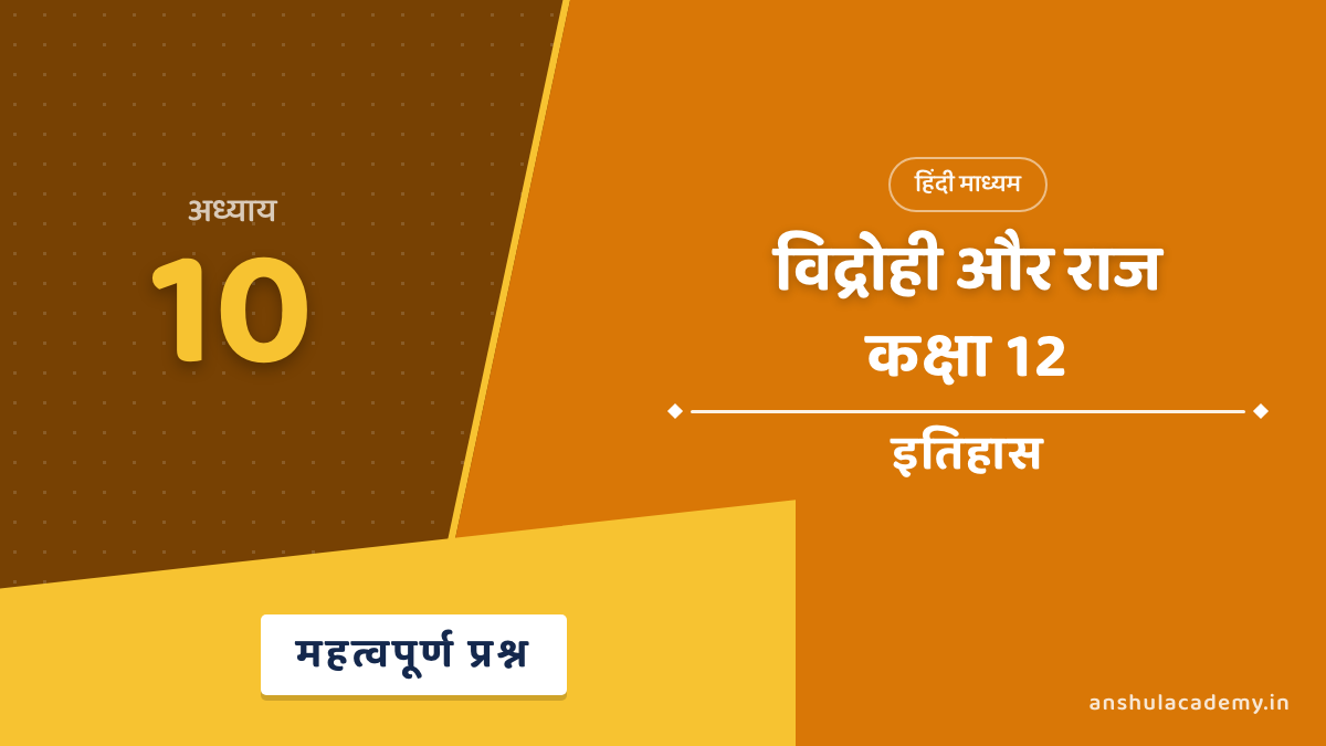 कक्षा 12 इतिहास अध्याय 10 विद्रोही और राज महत्वपूर्ण प्रश्न उत्तर सहित (Important Questions with Answers) हिंदी में