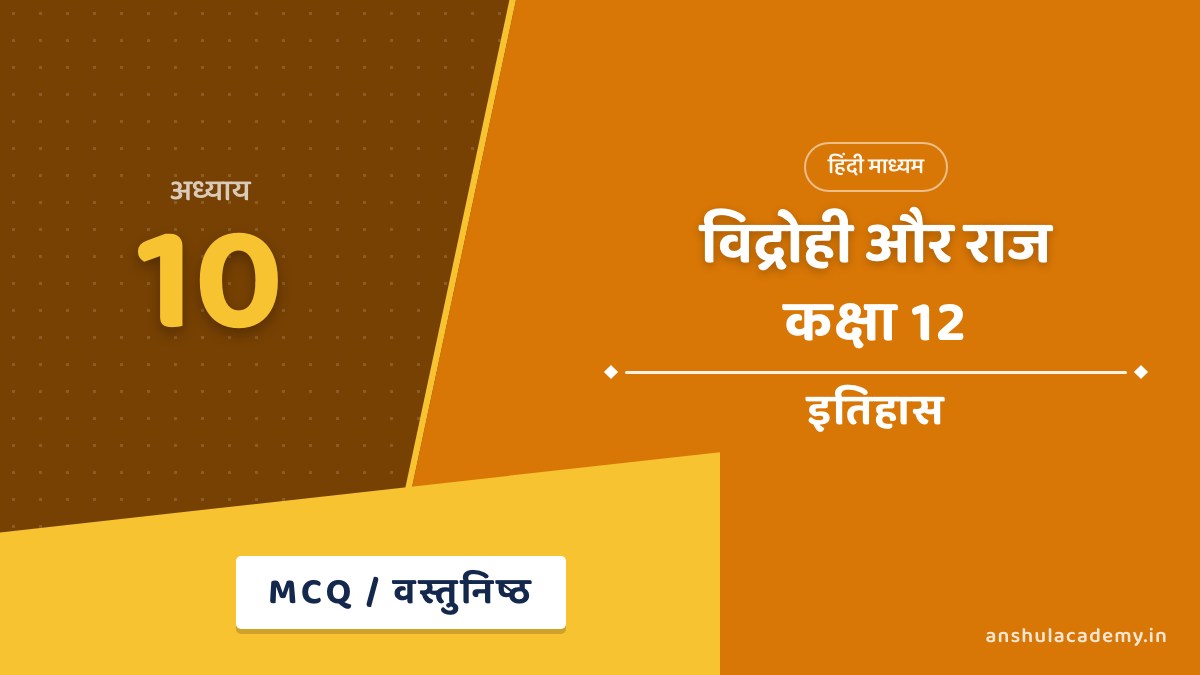 कक्षा 12 इतिहास अध्याय 10 विद्रोही और राज MCQ / वस्तुनिष्ठ प्रश्न (Objective Questions) उत्तर सहित हिंदी में