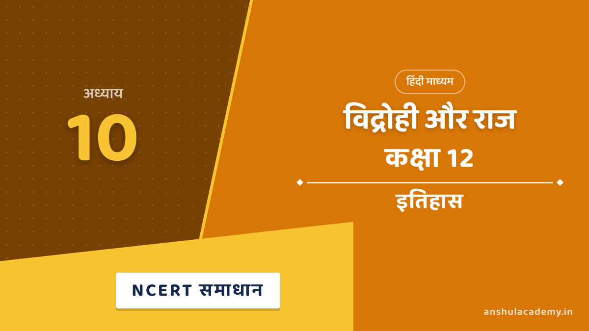 कक्षा 12 इतिहास अध्याय 10 विद्रोही और राज NCERT समाधान (NCERT Solutions) हिंदी में