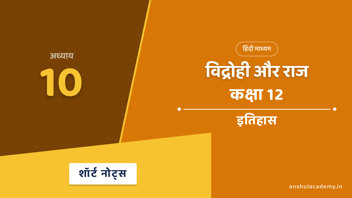 कक्षा 12 इतिहास अध्याय 10 विद्रोही और राज शॉर्ट नोट्स (Short Notes) हिंदी में