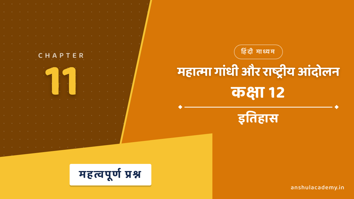 कक्षा 12 इतिहास अध्याय 11 महात्मा गांधी और राष्ट्रीय आंदोलन महत्वपूर्ण प्रश्न उत्तर सहित (Important Questions with Answers) हिंदी में