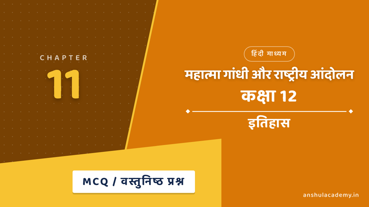 कक्षा 12 इतिहास अध्याय 11 महात्मा गांधी और राष्ट्रीय आंदोलन MCQ / वस्तुनिष्ठ प्रश्न (Objective Questions) उत्तर सहित हिंदी में