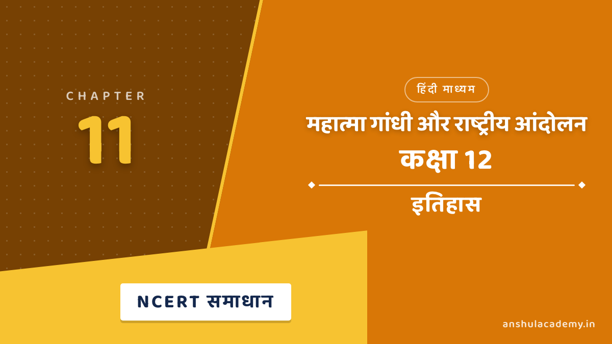 कक्षा 12 इतिहास अध्याय 11 महात्मा गांधी और राष्ट्रीय आंदोलन NCERT समाधान (NCERT Solutions) हिंदी में