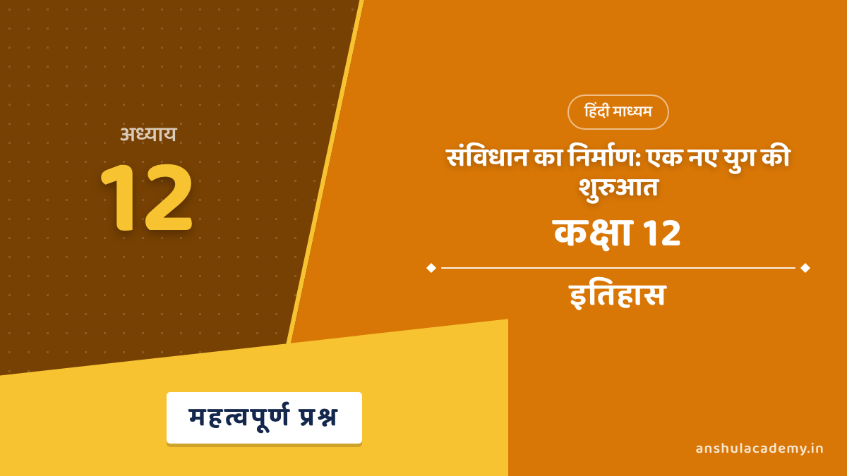 कक्षा 12 इतिहास अध्याय 12 संविधान का निर्माण महत्वपूर्ण प्रश्न उत्तर सहित (Important Questions with Answers) हिंदी में