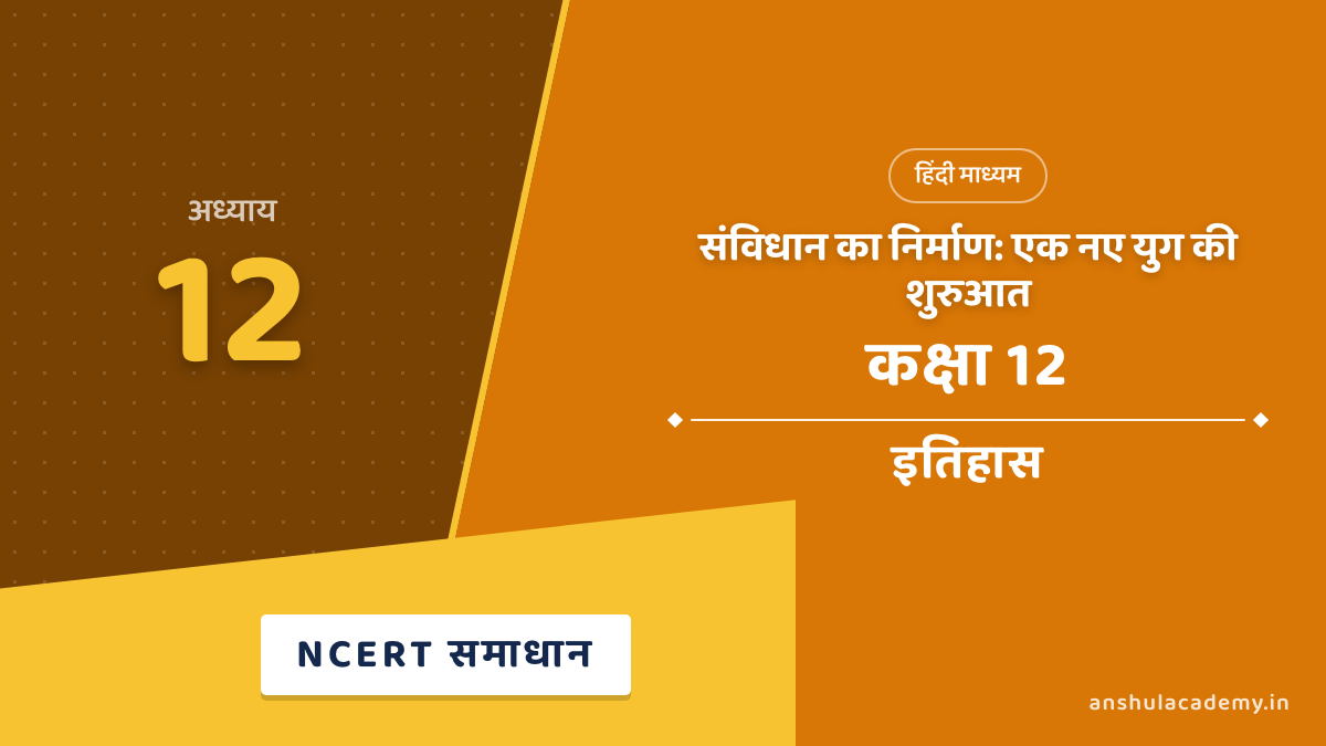 कक्षा 12 इतिहास अध्याय 12 संविधान का निर्माण NCERT समाधान (NCERT Solutions) हिंदी में