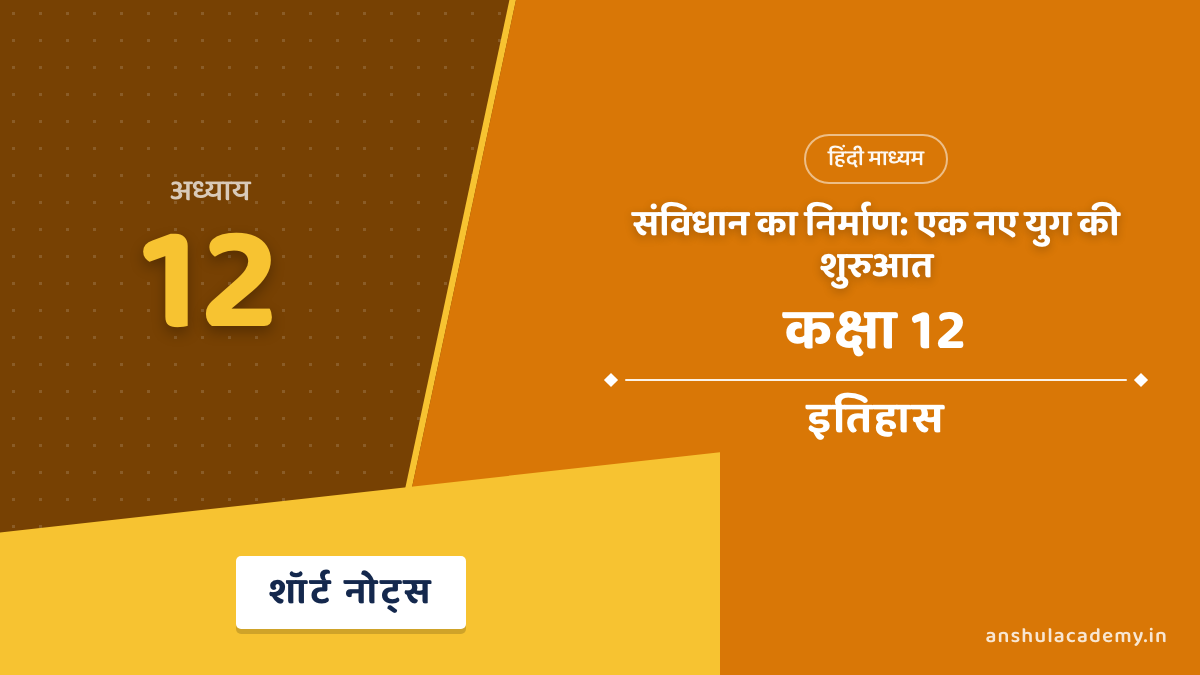कक्षा 12 इतिहास अध्याय 12 संविधान का निर्माण शॉर्ट नोट्स (Short Notes) हिंदी में