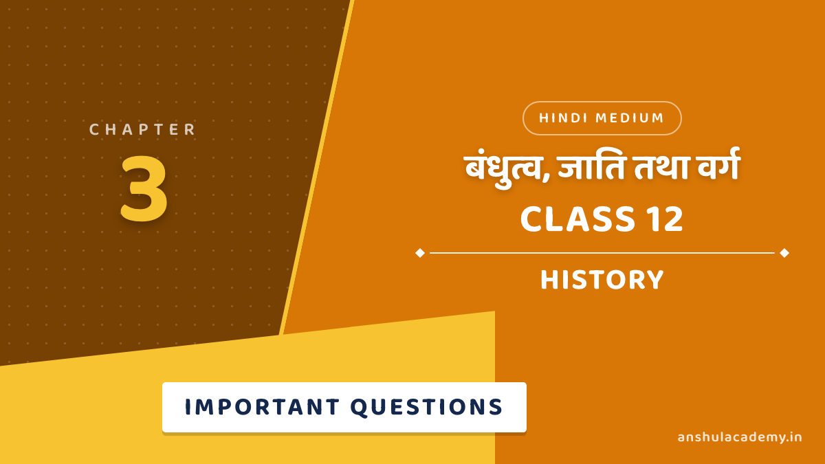 कक्षा 12 इतिहास अध्याय 3 बंधुत्व, जाति तथा वर्ग महत्वपूर्ण प्रश्न उत्तर सहित (Important Questions with Answers) हिंदी में