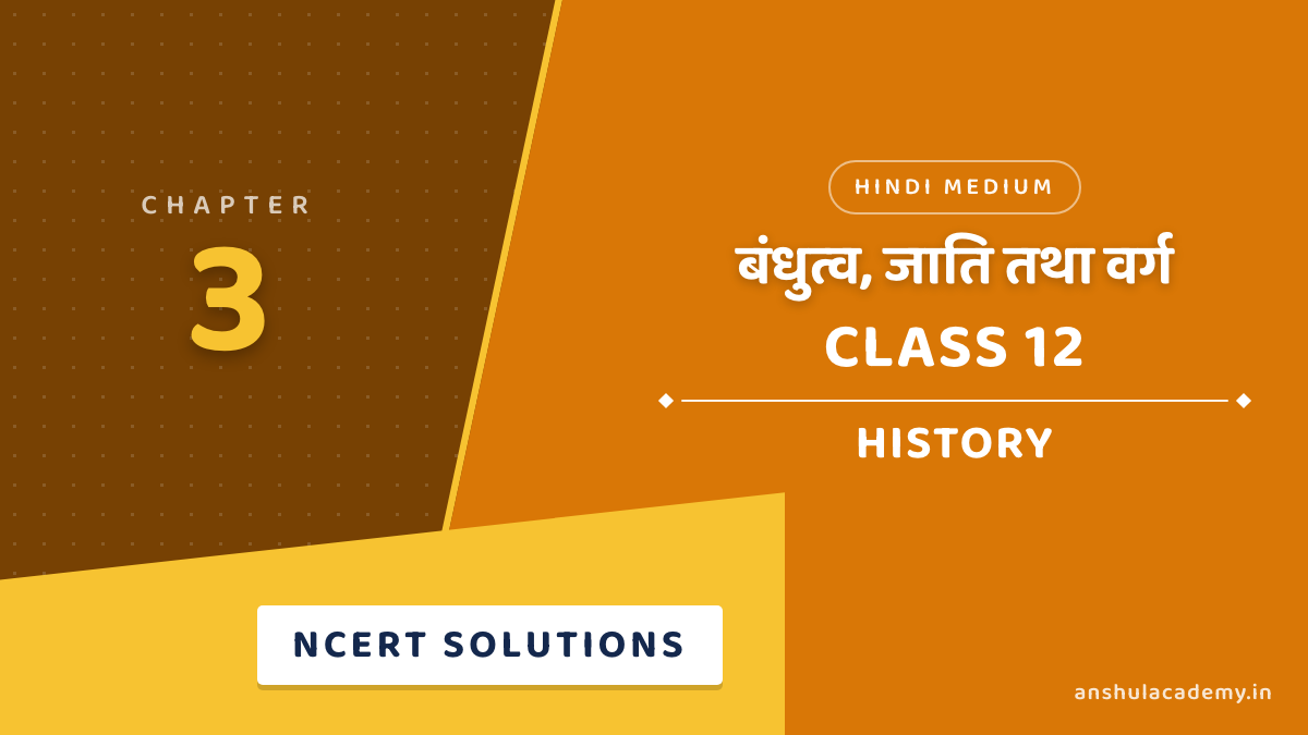 कक्षा 12 इतिहास अध्याय 3 बंधुत्व, जाति तथा वर्ग NCERT समाधान (NCERT Solutions) हिंदी में