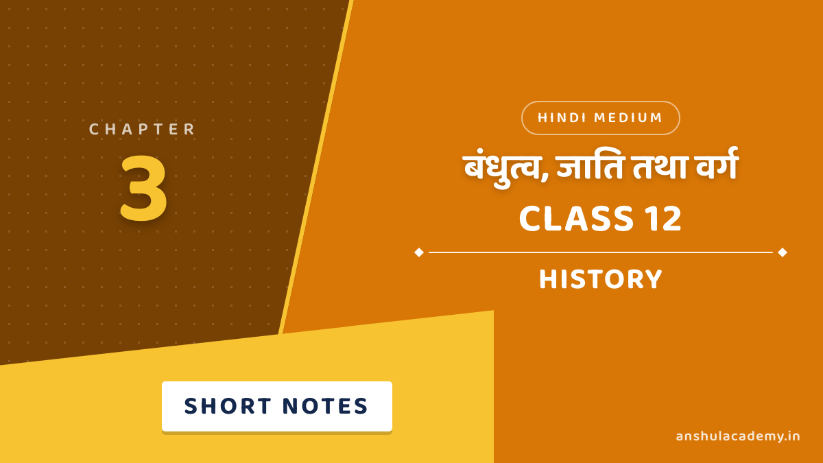 कक्षा 12 इतिहास अध्याय 3 बंधुत्व, जाति तथा वर्ग शॉर्ट नोट्स (Short Notes) हिंदी में