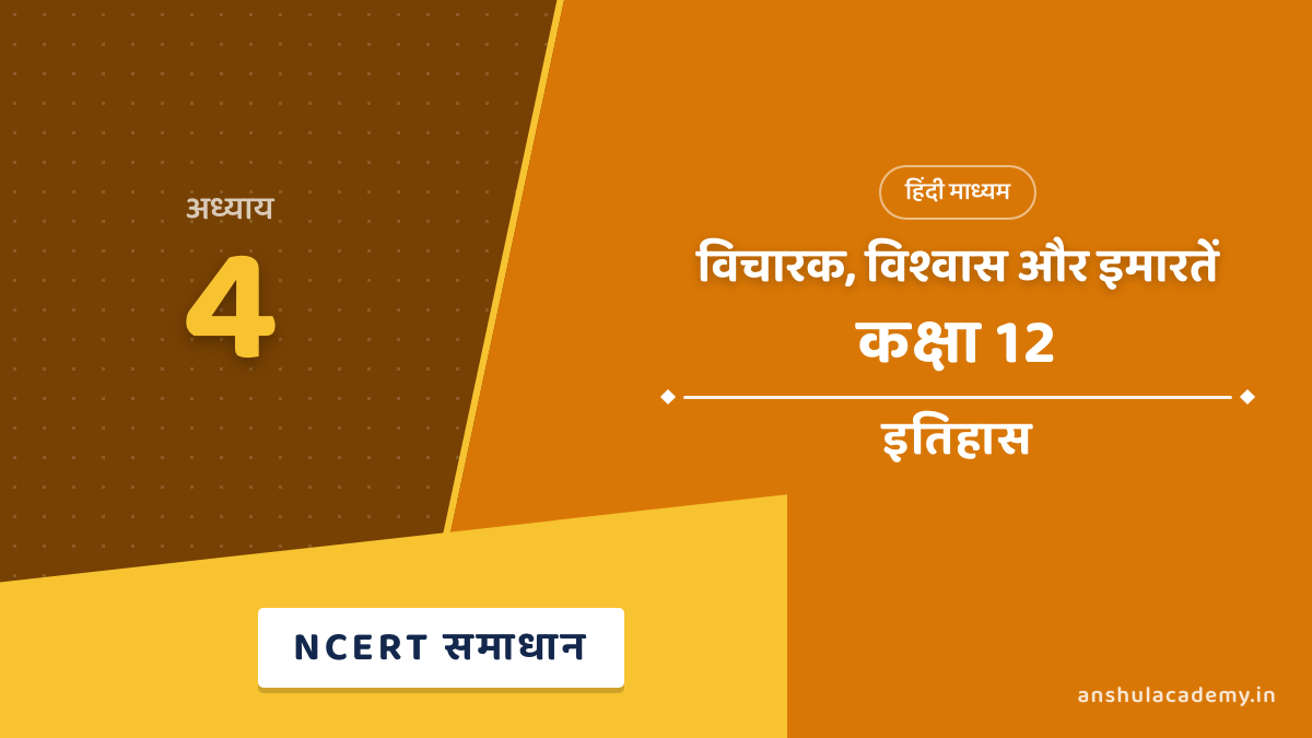 कक्षा 12 इतिहास अध्याय 4 विचारक, विश्वास और इमारतें NCERT समाधान (NCERT Solutions) हिंदी में