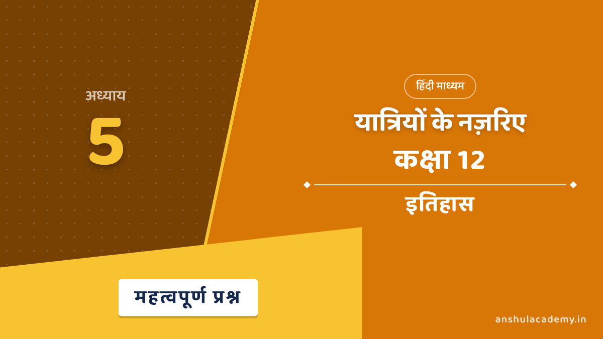 कक्षा 12 इतिहास अध्याय 5 यात्रियों के नज़रिए महत्वपूर्ण प्रश्न उत्तर सहित (Important Questions with Answers) हिंदी में