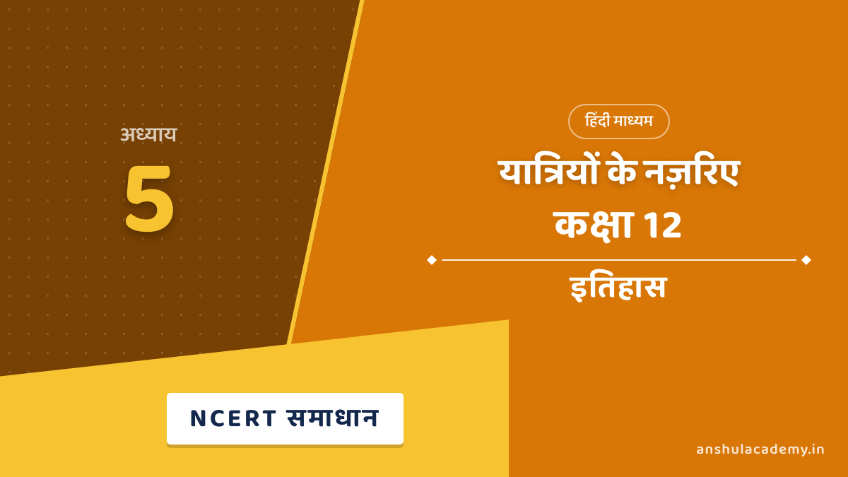 कक्षा 12 इतिहास अध्याय 5 यात्रियों के नज़रिए NCERT समाधान (NCERT Solutions) हिंदी में