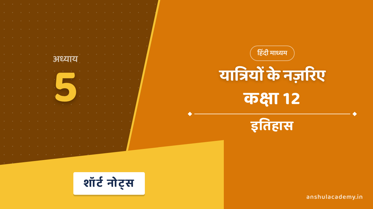 कक्षा 12 इतिहास अध्याय 5 यात्रियों के नज़रिए शॉर्ट नोट्स (Short Notes) हिंदी में