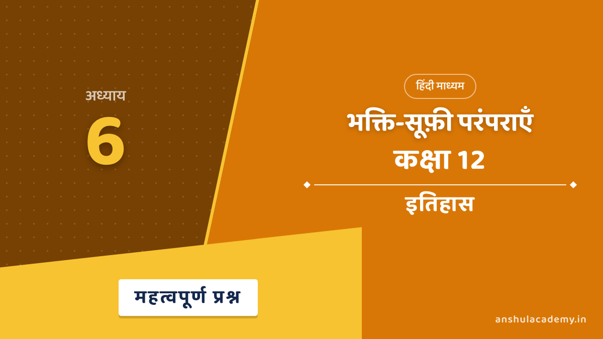 कक्षा 12 इतिहास अध्याय 6 भक्ति-सूफ़ी परंपराएँ महत्वपूर्ण प्रश्न उत्तर सहित (Important Questions with Answers) हिंदी में