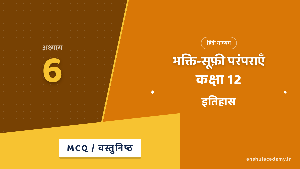 कक्षा 12 इतिहास अध्याय 6 भक्ति-सूफ़ी परंपराएँ MCQ / वस्तुनिष्ठ प्रश्न (Objective Questions) उत्तर सहित हिंदी में