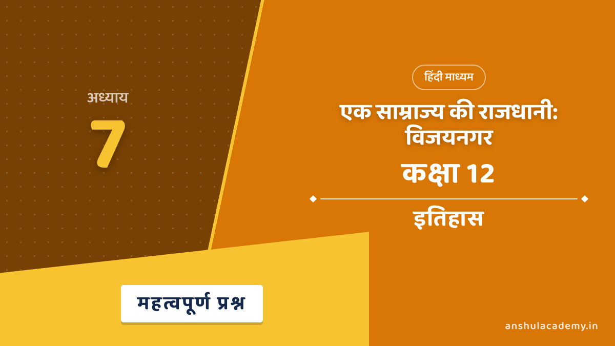 कक्षा 12 इतिहास अध्याय 7 एक साम्राज्य की राजधानी: विजयनगर महत्वपूर्ण प्रश्न उत्तर सहित (Important Questions with Answers) हिंदी में
