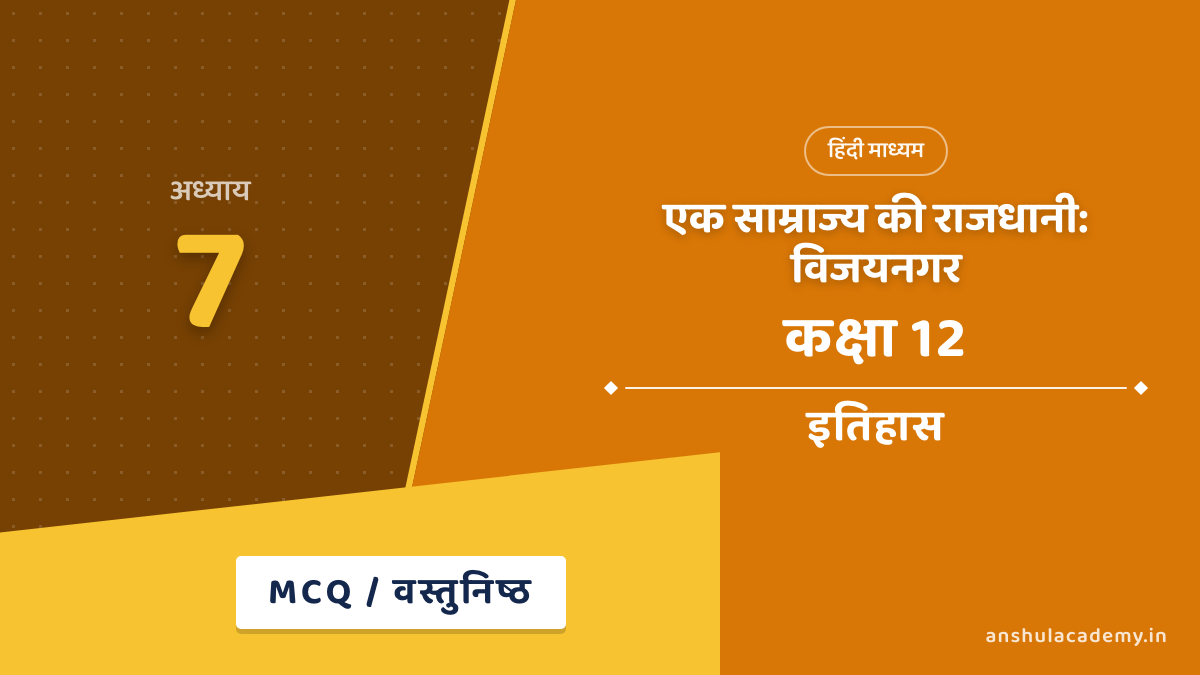कक्षा 12 इतिहास अध्याय 7 एक साम्राज्य की राजधानी: विजयनगर MCQ / वस्तुनिष्ठ प्रश्न (Objective Questions) उत्तर सहित हिंदी में