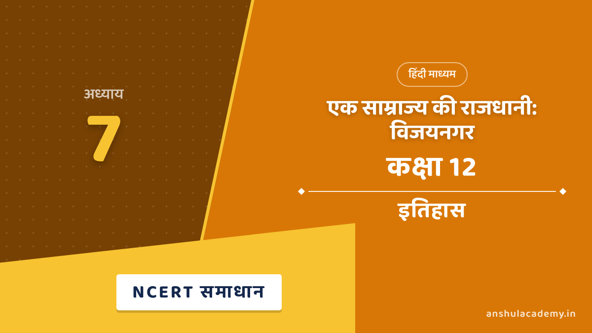 कक्षा 12 इतिहास अध्याय 7 एक साम्राज्य की राजधानी: विजयनगर NCERT समाधान (NCERT Solutions) हिंदी में