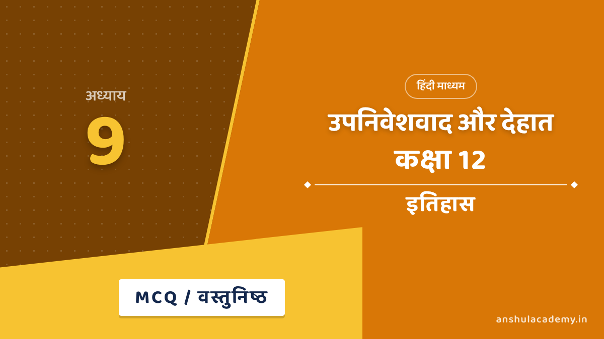 कक्षा 12 इतिहास अध्याय 9 उपनिवेशवाद और देहात MCQ / वस्तुनिष्ठ प्रश्न (Objective Questions) उत्तर सहित हिंदी में