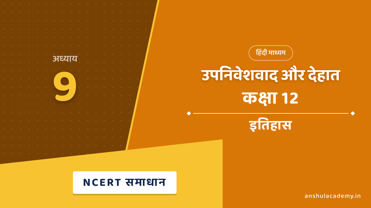 कक्षा 12 इतिहास अध्याय 9 उपनिवेशवाद और देहात NCERT समाधान (NCERT Solutions) हिंदी में