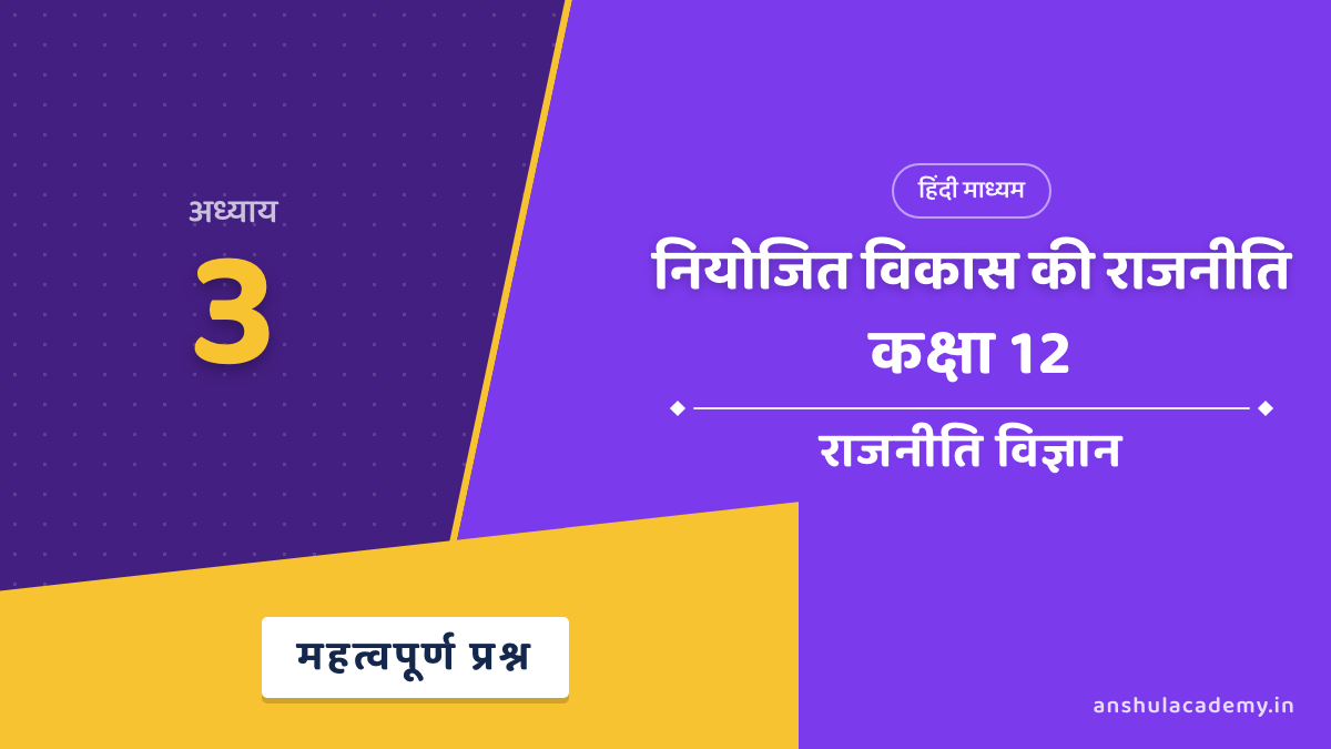 कक्षा 12 राजनीति विज्ञान पुस्तक 2 अध्याय 3 नियोजित विकास की राजनीति महत्वपूर्ण प्रश्न उत्तर सहित (Important Questions with Answers) हिंदी में