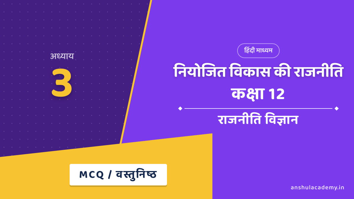 कक्षा 12 राजनीति विज्ञान पुस्तक 2 अध्याय 3 नियोजित विकास की राजनीति MCQ / वस्तुनिष्ठ प्रश्न (Objective Questions) उत्तर सहित हिंदी में